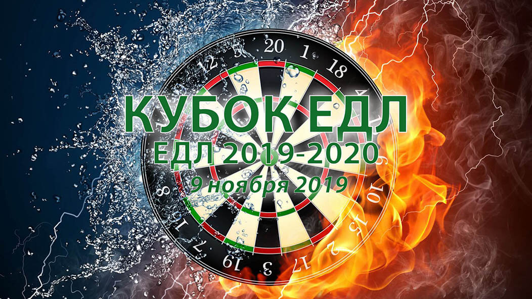 ЕДЛ 2019-2020