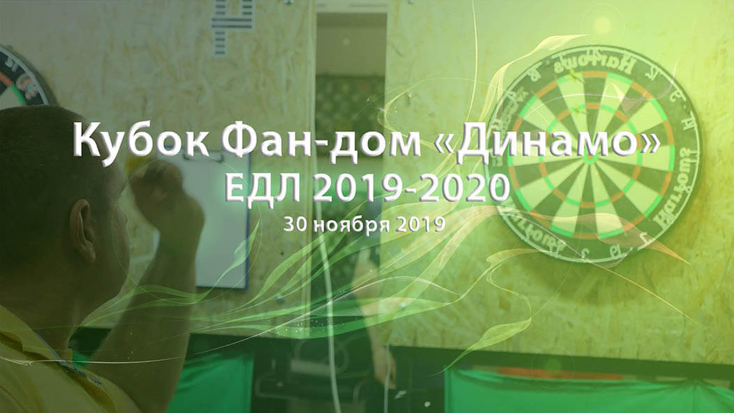 ЕДЛ 2019-2020