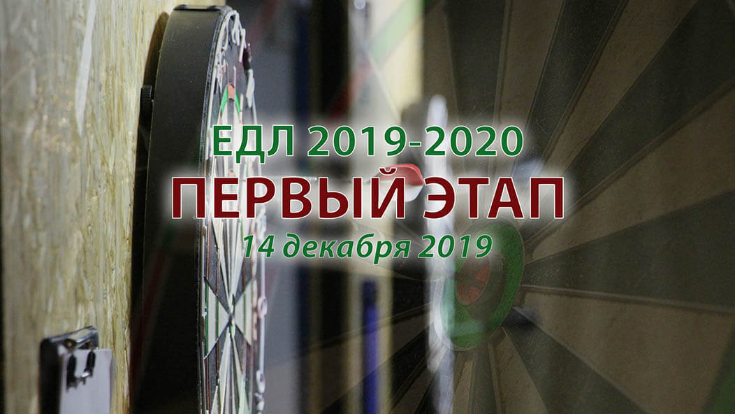 ЕДЛ 2019-2020