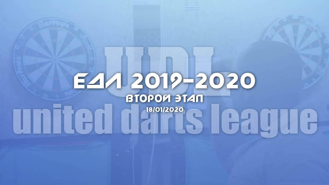 ЕДЛ 2019-2020