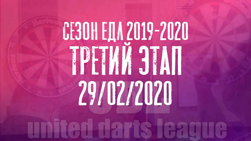 ЕДЛ 2019-2020