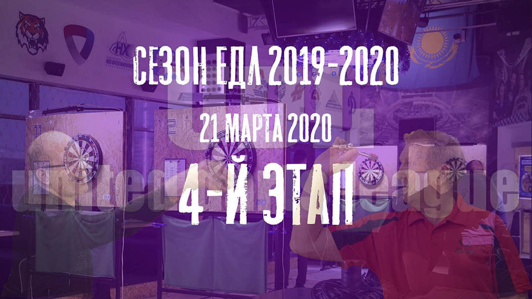 ЕДЛ 2019-2020