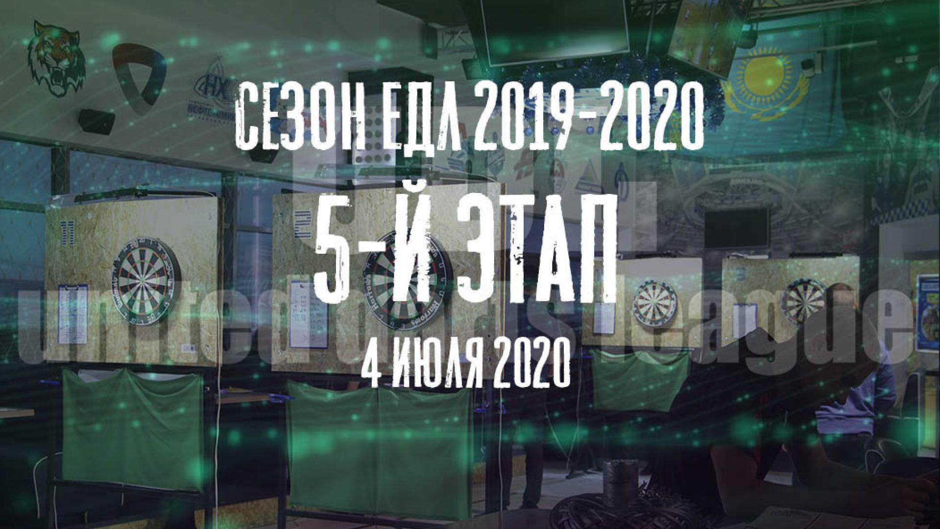 ЕДЛ 2019-2020