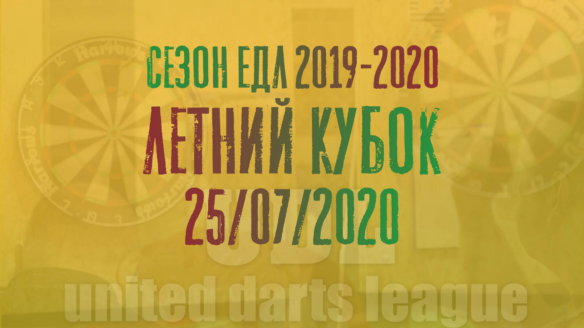 ЕДЛ 2019-2020