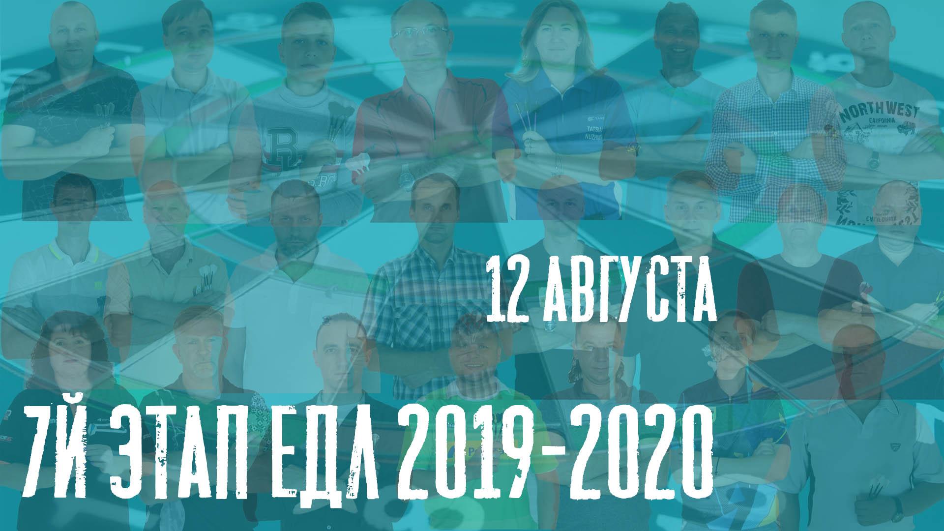 ЕДЛ 2019-2020