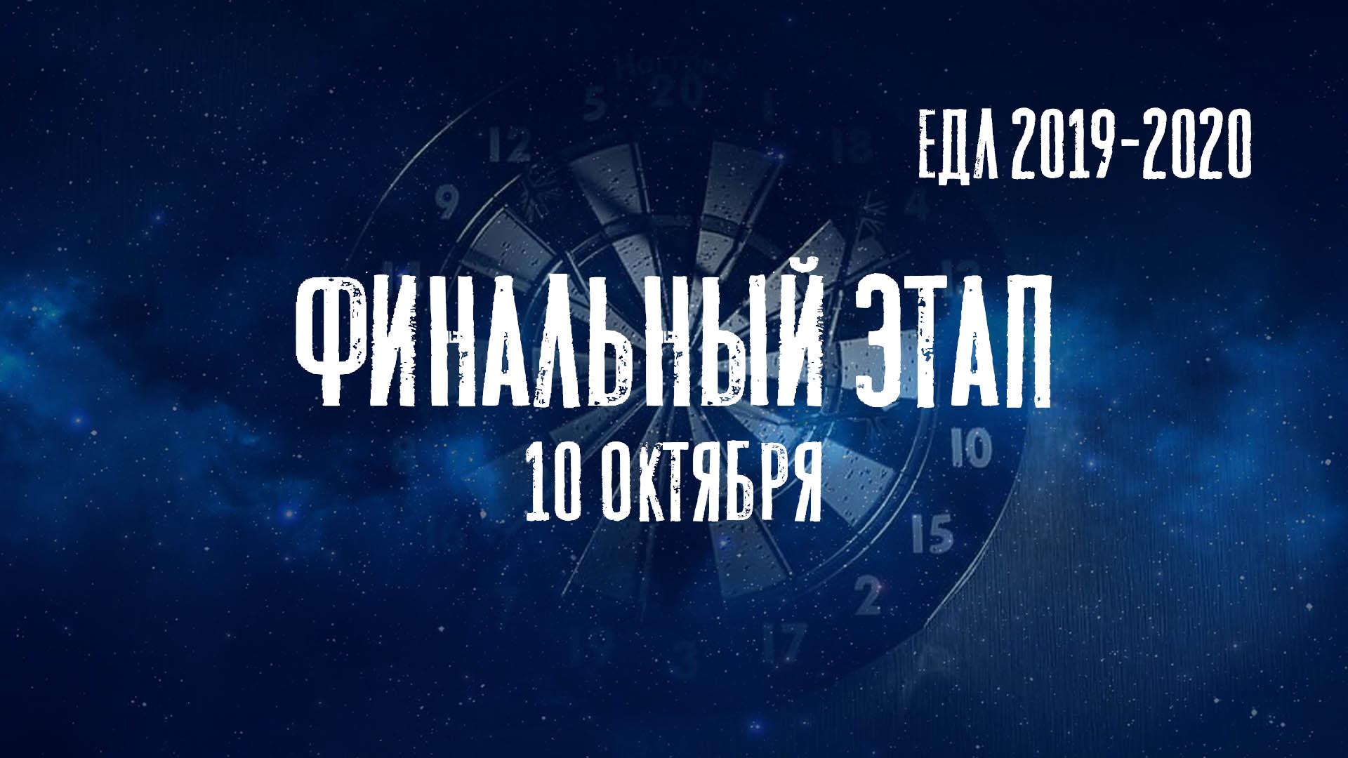 ЕДЛ 2019-2020