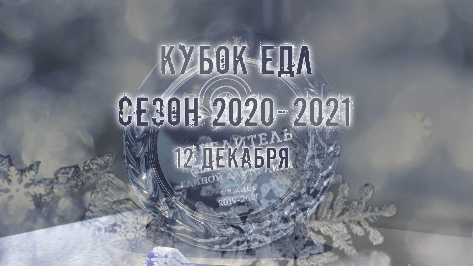 ЕДЛ 2020-2021