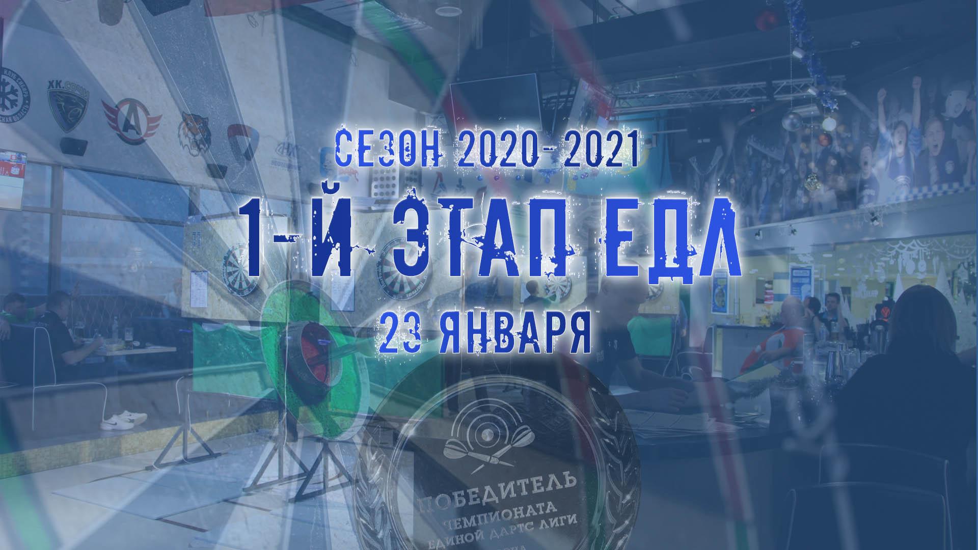 ЕДЛ 2020-2021