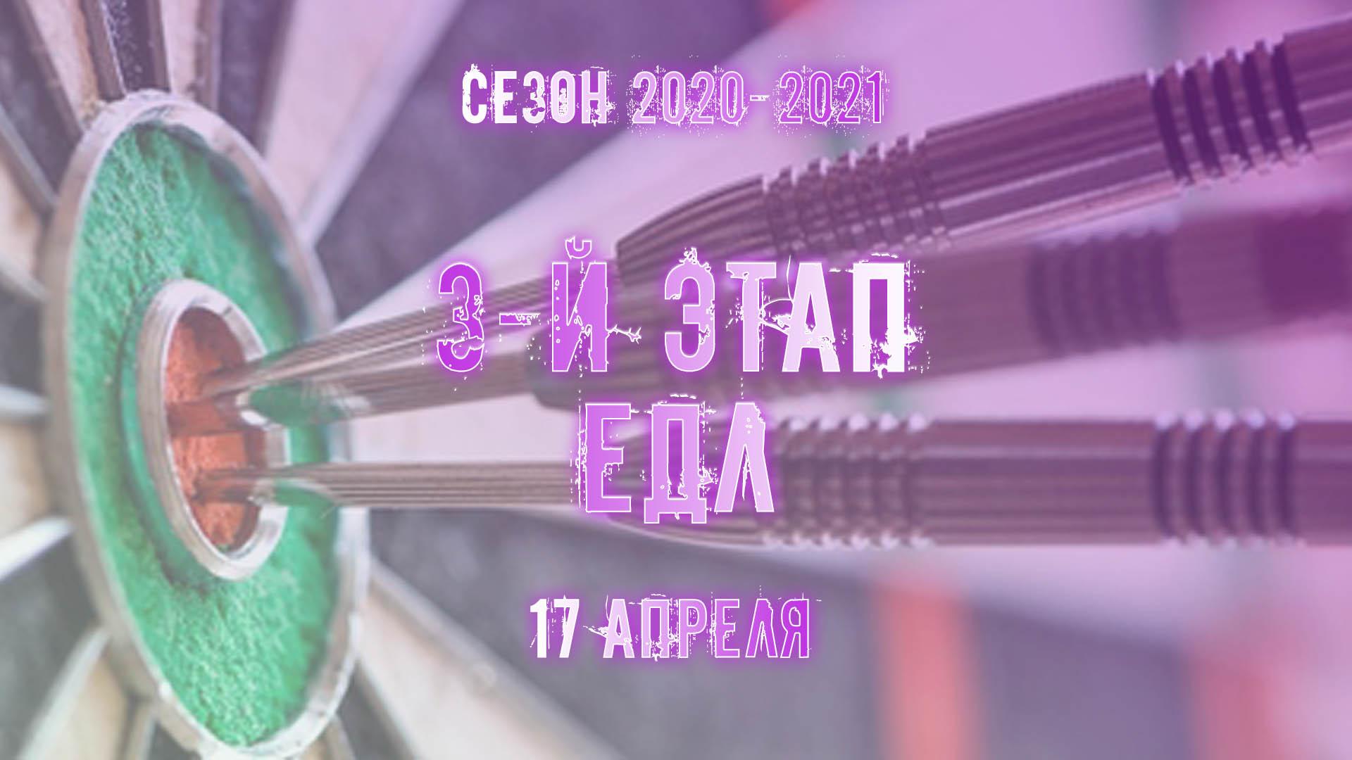 ЕДЛ 2020-2021