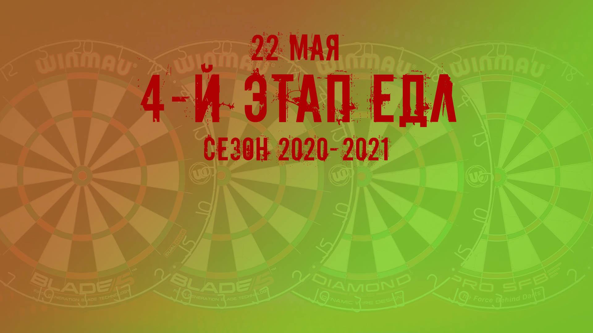 ЕДЛ 2020-2021