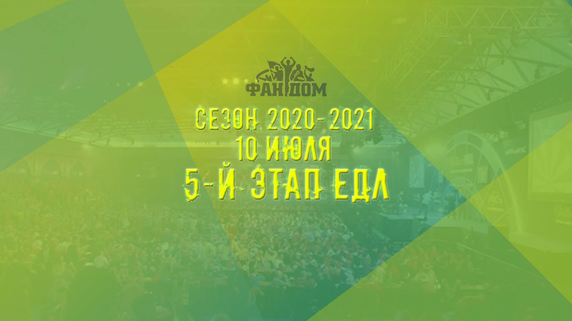 ЕДЛ 2020-2021