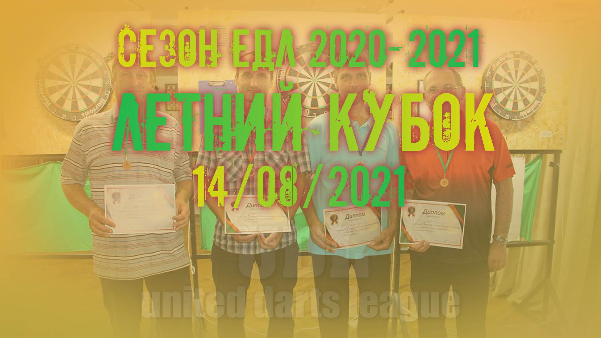 ЕДЛ 2020-2021