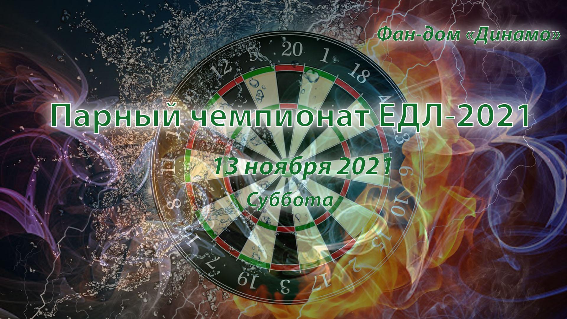 ЕДЛ 2020-2021